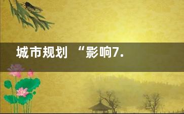 城市规划 “影响7.5亿人”的房屋风水布局禁忌,那些城市规划理论深刻影响了城市的发展